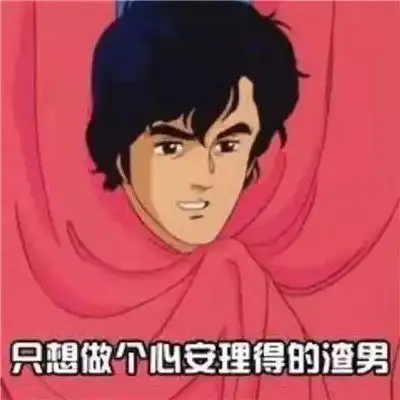 最新渣男渣女表情包大全抖音渣男渣女动漫表情包图片