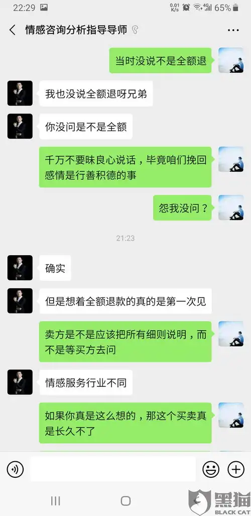 黑猫投诉这个店是情感挽回的,然后对方承诺无效可以百分百退款,结果对方说没法全额退了