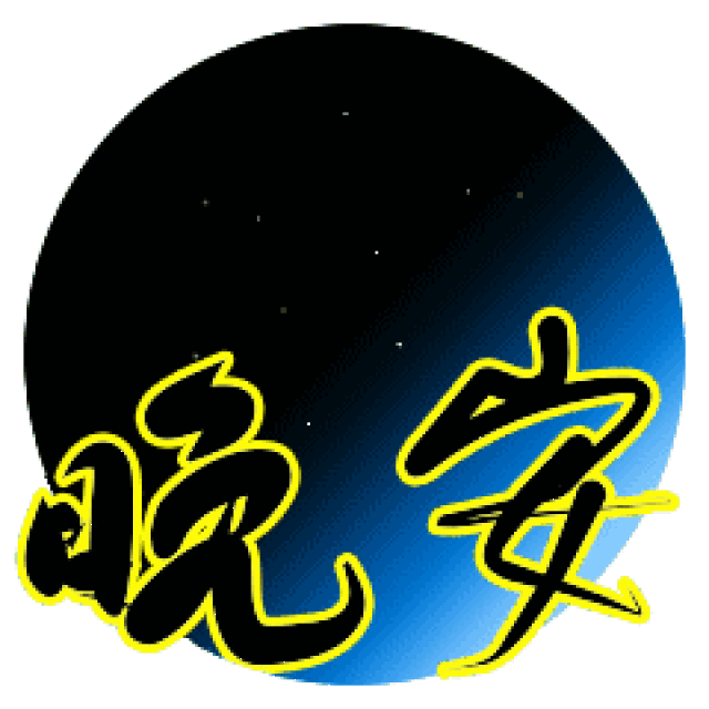 晚安问候图片晚安表情包