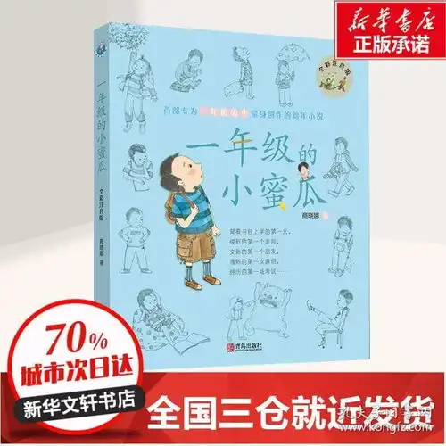 1年级的小蜜瓜彩色修订版商晓娜著绘本图画书少儿动漫书少儿新华书店正版图书籍青岛出版社
