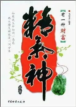 有一种财富精气神