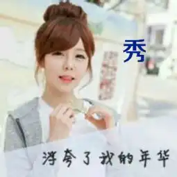 闺蜜头像三人各一张有欣,茹,秀三个字