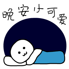 脱去忧愁的外衣,洗去不幸的思绪,钻进幸福的窝里,晚安祝福