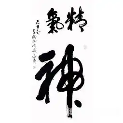 丁世杰精气神竖幅书法作品丁世杰类别竖幅中国书画服务中心