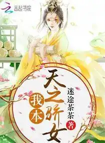 我本天之骄女