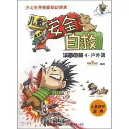 少儿生存技能知识儿童安全自救漫画图解户外篇