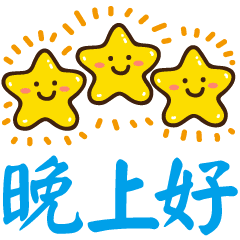 晚安动漫表情包图片gif