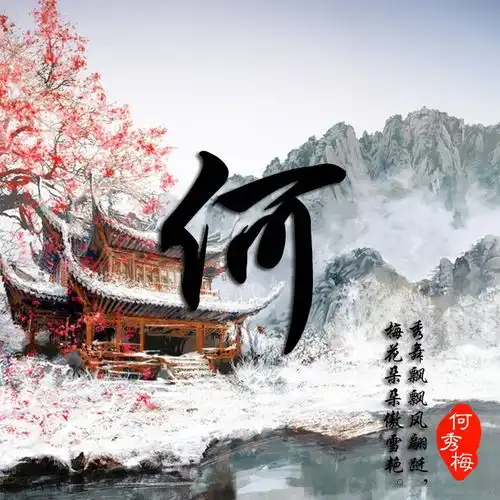 姓名藏头诗头像,水墨中国风头像,百家姓头像,不要错过了