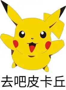 哪位p图高人能把皮卡丘的脸给搞正常下面的字我还要谢谢了越快越好