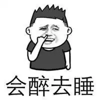 你不醉我没机会表情包微信头像图片大全