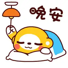 晚安动态表情包晚安动态可爱表情