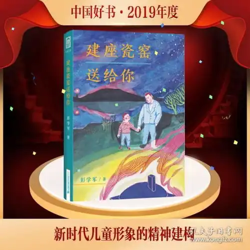 建座瓷窑送给你彭学军著绘本图画书少儿动漫书少儿新华书店正版图书籍二十一世纪出版社