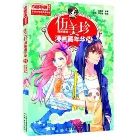 伍美珍漫画嘉年华8同桌薄荷糖女孩漫画版中国卡通漫画书