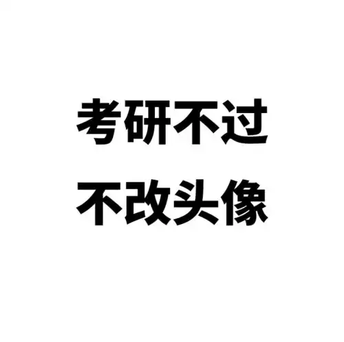 考研人头像壁纸合集来啦满满的上岸动力加好运,快来吸欧气