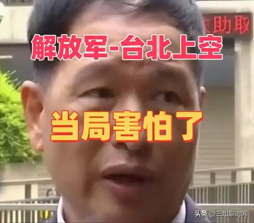 解放军南北夹击,台军秒认怂,说了一句意味深长的话