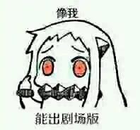 求点二次元表情包