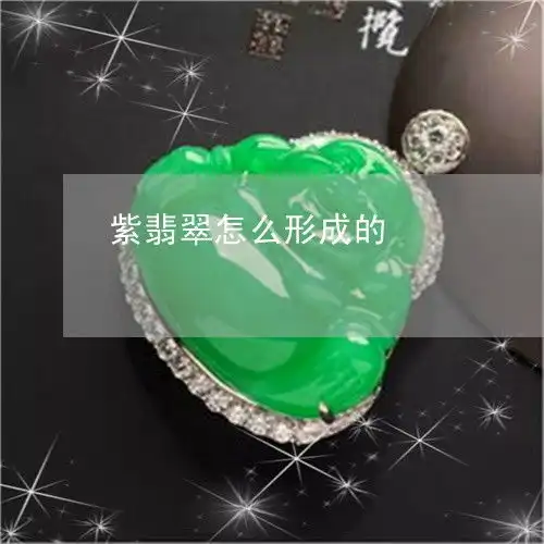 紫翡翠怎么形成的紫翡翠颜色等级和图片价格
