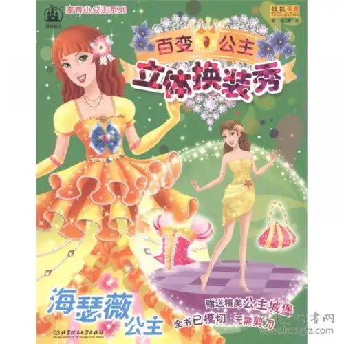 正版dj9787564045470家有小公主系列百变公主立体换装秀之海瑟薇公主
