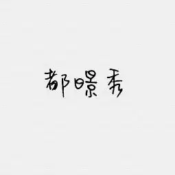 exo成员都暻秀简约头像韩系高清靓丽堆糖,美好生活研究所