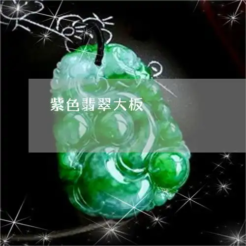 如果紫色翡翠大板紫色翡翠大板本月更新中翡翠