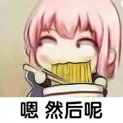 作为一个女生,怎么能少得了二次元表情包可爱又撩人