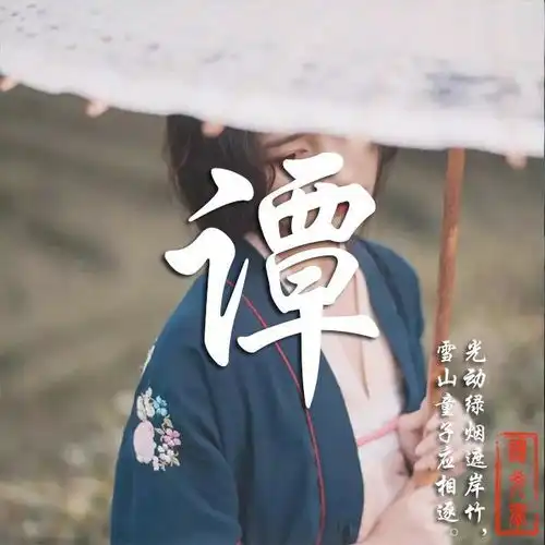 用您名字制作专属微信头像,唯美古风藏头诗姓氏头像,喜欢请带走