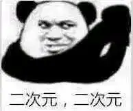 二次元二次元表情包