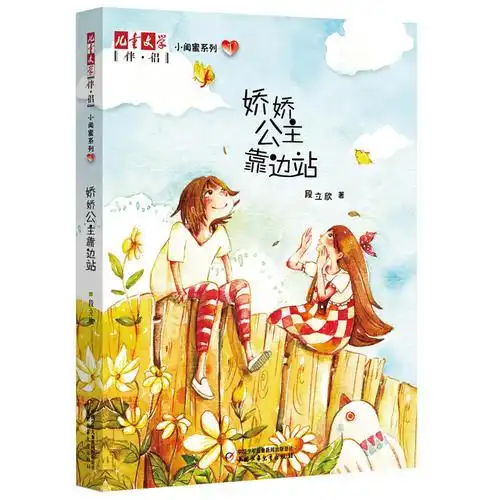 儿童文学伴侣小闺蜜系列1娇娇公主靠边站