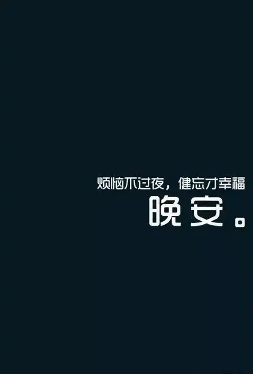 晚上最暖心的晚安问候语,最美的晚安祝福图片表情