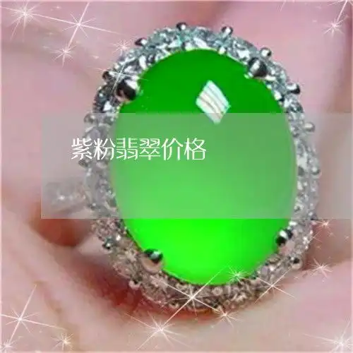 紫粉翡翠价格紫粉翡翠价格