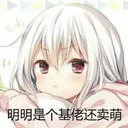 超萌超可爱的二次元表情包来喽
