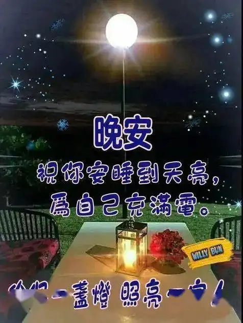 睡前晚安问候祝福图片带字温馨群发晚上好问候动画表情包