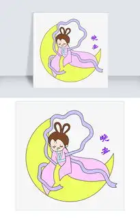 中秋节卡通手绘嫦娥晚安表情包图片素材psb格式下载卡通手绘边框大全
