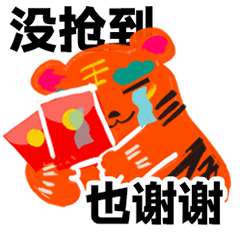 虎年春节动态表情图,火力全开的春节祝福动态图
