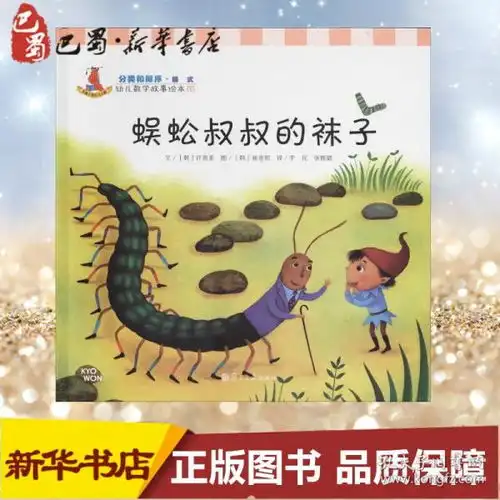蜈蚣叔叔的袜子5无著作李民等译者绘本图画书少儿动漫书少儿新华书店正版图书籍复旦大学出版社