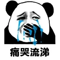 痛哭的表情包痛哭