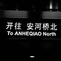黑色系