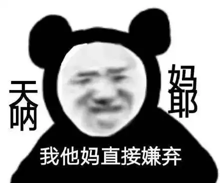 痛哭表情包熊猫头