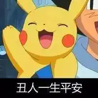 早上好的皮卡丘表情包