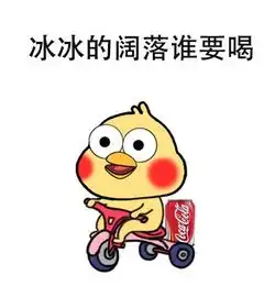 冰冰的阔落谁要喝表情包大全