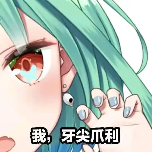 二次元表情包赞
