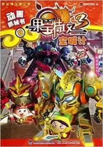 空城计动画抓帧书果宝特攻