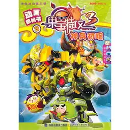 神兵初现果宝特攻动画抓帧书3第三季