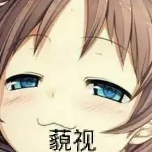 超萌超可爱的二次元表情包来喽