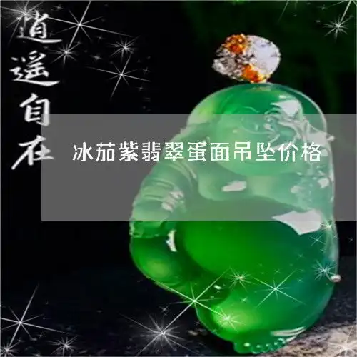 冰茄紫翡翠蛋面吊坠价格冰紫翡翠颜色等级和图片