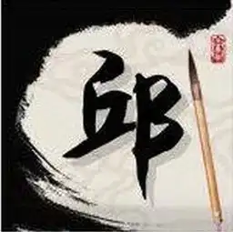 谁能帮我用邱字弄一张艺术图片