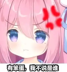 漂亮的二次元表情包