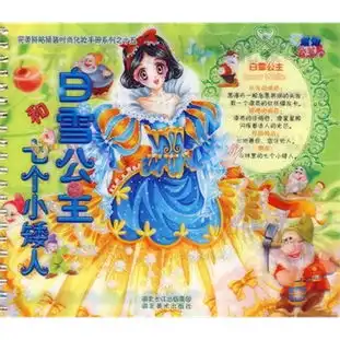 完美拼贴换装时尚化妆手册系列之十五白雪公主和七个小矮人