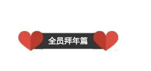 mu表情包来拜年抢红包送祝福,群里绝对你最闪亮