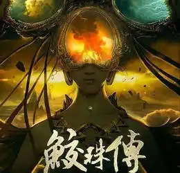 禁欲系头像女图片鲛珠传